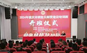 2024年重庆市班组长师资建设培训班在永利官网成功举办