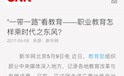 【新华网】 “一带一路”看教育--职业教育怎样乘时代之东风？