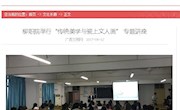 【中国文明网】柳职院举行“传统美学与瓷上文人画”专题讲座