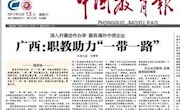 【中国教育报】广西：职教助力“一带一路”