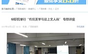 【广西新闻网】柳职院举行“传统美学与瓷上文人画” 专题讲座