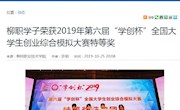 【广西八桂职教网】柳职学子荣获2019年第六届“学创杯”全国大学生创业综合模拟大赛特等奖