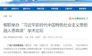 【广西八桂职教网】柳职举办“习近平新时代中国特色社会主义思想融入思政课”学术论坛