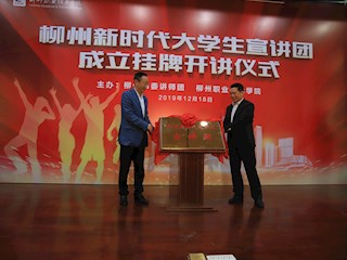 永利官网党委书记刘子林（左）和柳州市委讲师团团长陈谨礼共同为柳州新时代大学生宣讲团揭牌